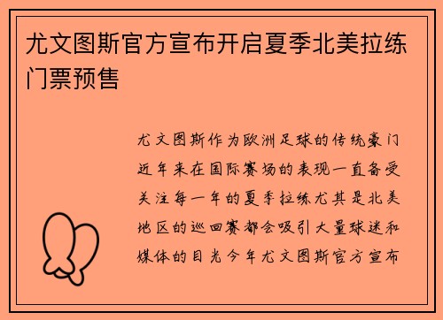 尤文图斯官方宣布开启夏季北美拉练门票预售 尤文图斯官方宣布开启夏季北美拉练门票预售