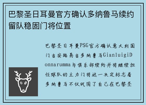 巴黎圣日耳曼官方确认多纳鲁马续约留队稳固门将位置