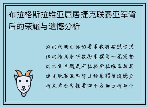 布拉格斯拉维亚屈居捷克联赛亚军背后的荣耀与遗憾分析