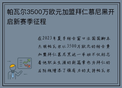 帕瓦尔3500万欧元加盟拜仁慕尼黑开启新赛季征程