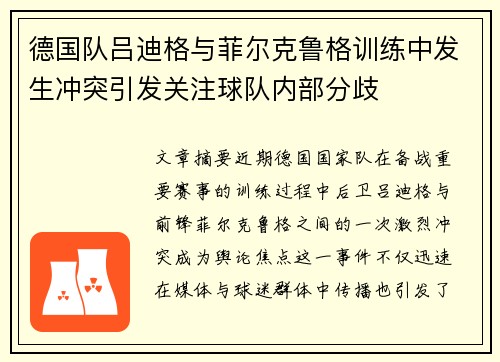 德国队吕迪格与菲尔克鲁格训练中发生冲突引发关注球队内部分歧 德国队吕迪格与菲尔克鲁格训练中发生冲突引发关注球队内部分歧