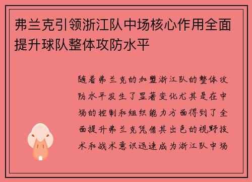 弗兰克引领浙江队中场核心作用全面提升球队整体攻防水平