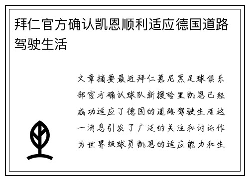 拜仁官方确认凯恩顺利适应德国道路驾驶生活 拜仁官方确认凯恩顺利适应德国道路驾驶生活