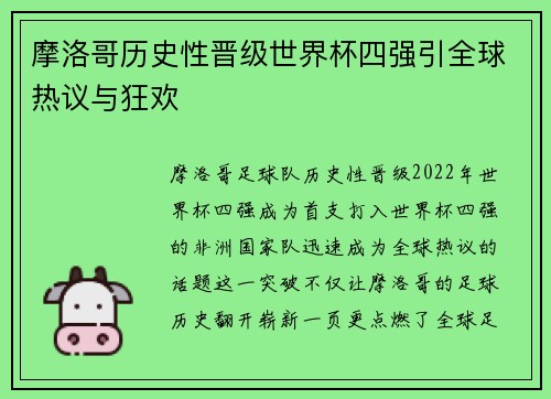 摩洛哥历史性晋级世界杯四强引全球热议与狂欢