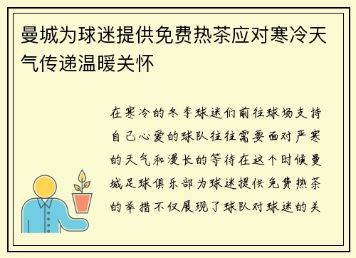 曼城为球迷提供免费热茶应对寒冷天气传递温暖关怀 曼城为球迷提供免费热茶应对寒冷天气传递温暖关怀