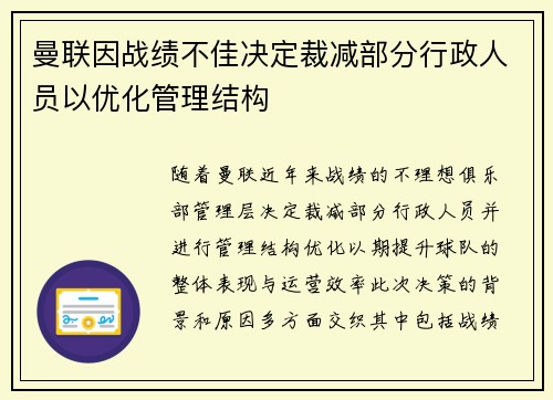 曼联因战绩不佳决定裁减部分行政人员以优化管理结构 曼联因战绩不佳决定裁减部分行政人员以优化管理结构