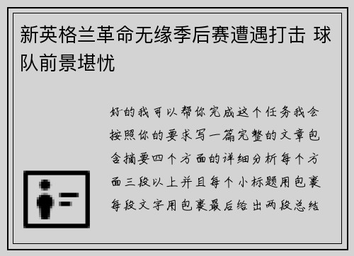 新英格兰革命无缘季后赛遭遇打击 球队前景堪忧 新英格兰革命无缘季后赛遭遇打击 球队前景堪忧