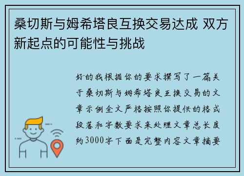 桑切斯与姆希塔良互换交易达成 双方新起点的可能性与挑战 桑切斯与姆希塔良互换交易达成 双方新起点的可能性与挑战