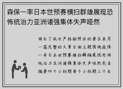 森保一率日本世预赛横扫群雄展现恐怖统治力亚洲诸强集体失声哑然