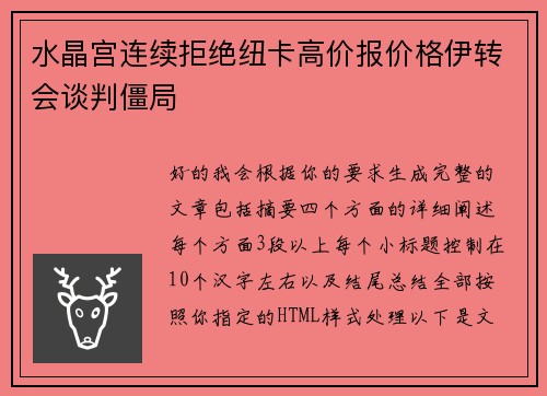 水晶宫连续拒绝纽卡高价报价格伊转会谈判僵局