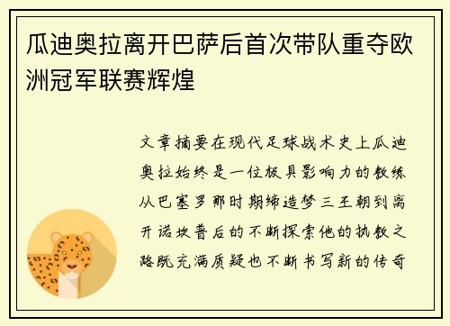 瓜迪奥拉离开巴萨后首次带队重夺欧洲冠军联赛辉煌