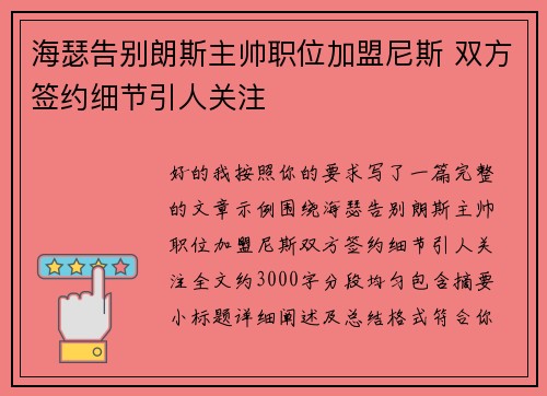 海瑟告别朗斯主帅职位加盟尼斯 双方签约细节引人关注 海瑟告别朗斯主帅职位加盟尼斯 双方签约细节引人关注