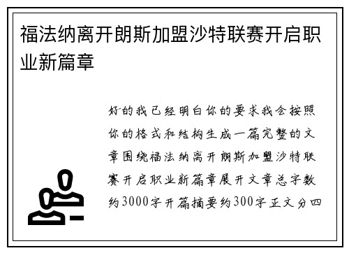 福法纳离开朗斯加盟沙特联赛开启职业新篇章 福法纳离开朗斯加盟沙特联赛开启职业新篇章