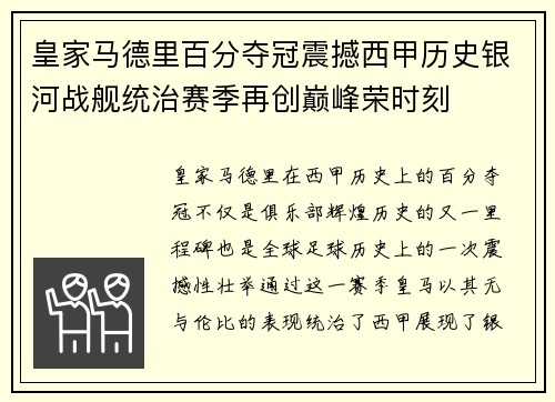 皇家马德里百分夺冠震撼西甲历史银河战舰统治赛季再创巅峰荣时刻 皇家马德里百分夺冠震撼西甲历史银河战舰统治赛季再创巅峰荣时刻