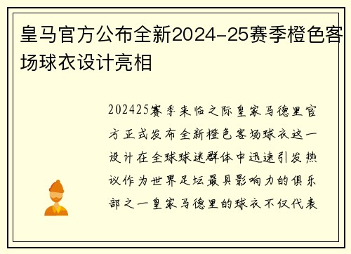 皇马官方公布全新2024-25赛季橙色客场球衣设计亮相 皇马官方公布全新2024-25赛季橙色客场球衣设计亮相