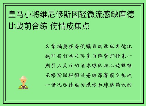 皇马小将维尼修斯因轻微流感缺席德比战前合练 伤情成焦点