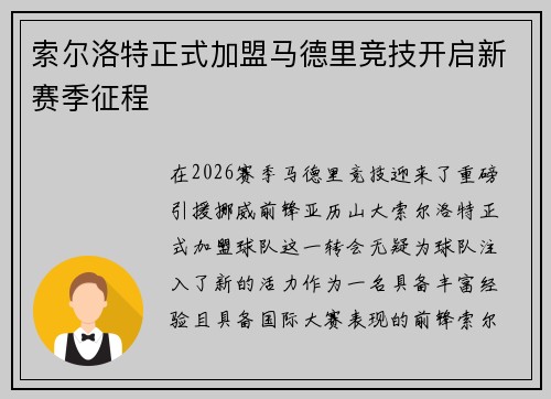 索尔洛特正式加盟马德里竞技开启新赛季征程