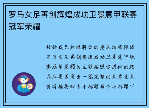 罗马女足再创辉煌成功卫冕意甲联赛冠军荣耀