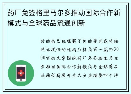 药厂免签格里马尔多推动国际合作新模式与全球药品流通创新