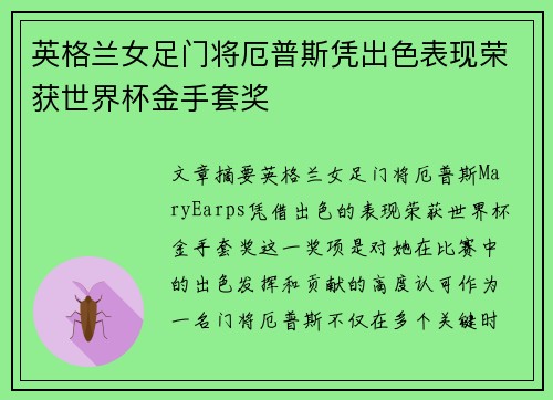 英格兰女足门将厄普斯凭出色表现荣获世界杯金手套奖 英格兰女足门将厄普斯凭出色表现荣获世界杯金手套奖