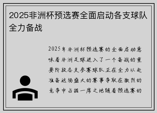 2025非洲杯预选赛全面启动各支球队全力备战