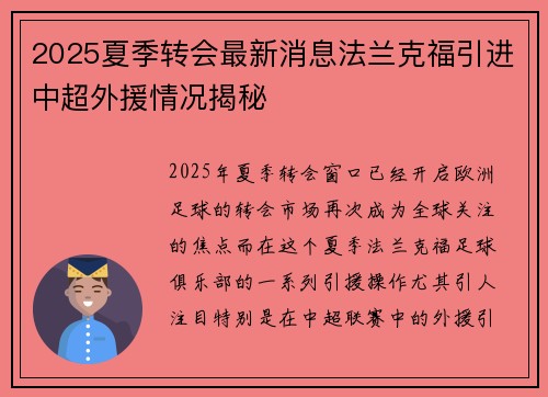 2025夏季转会最新消息法兰克福引进中超外援情况揭秘 2025夏季转会最新消息法兰克福引进中超外援情况揭秘