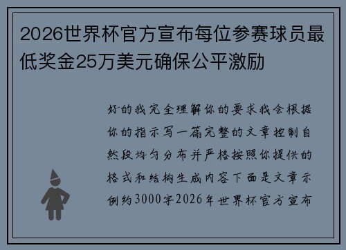 2026世界杯官方宣布每位参赛球员最低奖金25万美元确保公平激励