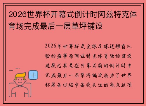 2026世界杯开幕式倒计时阿兹特克体育场完成最后一层草坪铺设 2026世界杯开幕式倒计时阿兹特克体育场完成最后一层草坪铺设