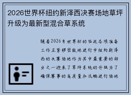 2026世界杯纽约新泽西决赛场地草坪升级为最新型混合草系统