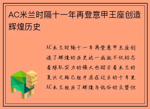 AC米兰时隔十一年再登意甲王座创造辉煌历史 AC米兰时隔十一年再登意甲王座创造辉煌历史