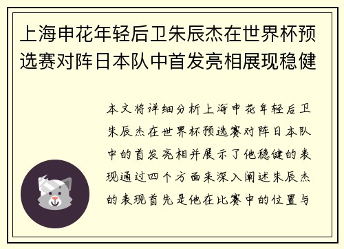 上海申花年轻后卫朱辰杰在世界杯预选赛对阵日本队中首发亮相展现稳健表现 上海申花年轻后卫朱辰杰在世界杯预选赛对阵日本队中首发亮相展现稳健表现