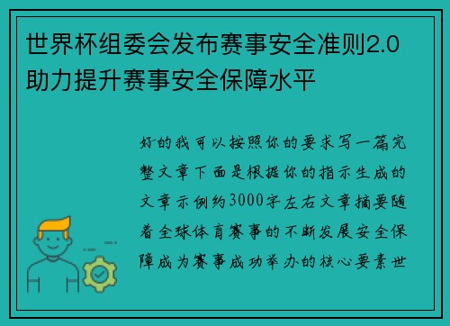 世界杯组委会发布赛事安全准则2.0 助力提升赛事安全保障水平 世界杯组委会发布赛事安全准则2.0 助力提升赛事安全保障水平