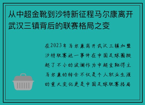 从中超金靴到沙特新征程马尔康离开武汉三镇背后的联赛格局之变