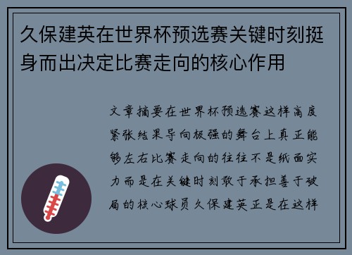 久保建英在世界杯预选赛关键时刻挺身而出决定比赛走向的核心作用