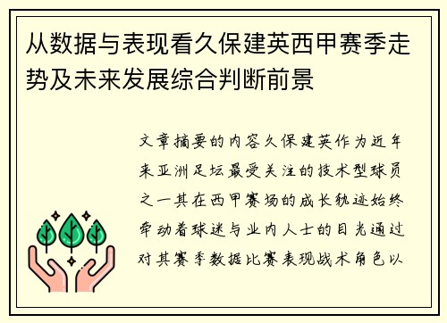 从数据与表现看久保建英西甲赛季走势及未来发展综合判断前景