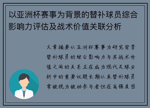 以亚洲杯赛事为背景的替补球员综合影响力评估及战术价值关联分析