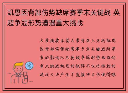 凯恩因背部伤势缺席赛季末关键战 英超争冠形势遭遇重大挑战 凯恩因背部伤势缺席赛季末关键战 英超争冠形势遭遇重大挑战