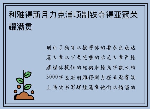 利雅得新月力克浦项制铁夺得亚冠荣耀满贯 利雅得新月力克浦项制铁夺得亚冠荣耀满贯
