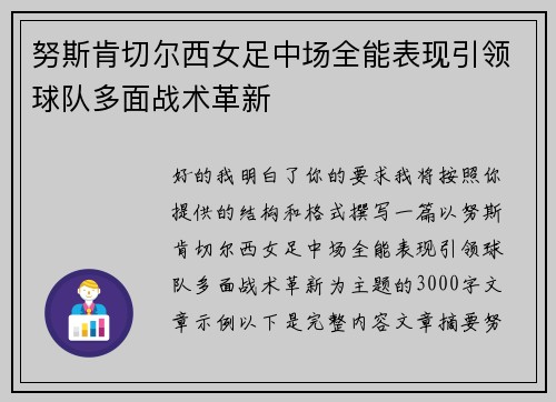 努斯肯切尔西女足中场全能表现引领球队多面战术革新 努斯肯切尔西女足中场全能表现引领球队多面战术革新