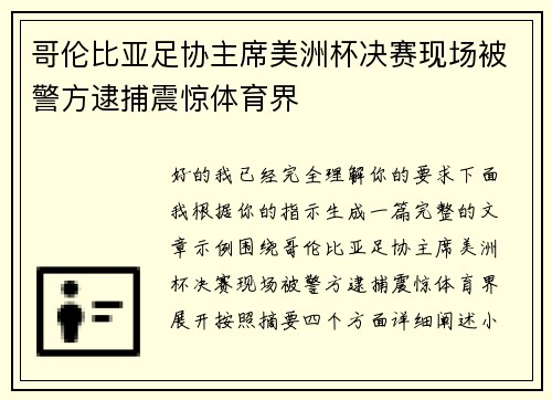 哥伦比亚足协主席美洲杯决赛现场被警方逮捕震惊体育界 哥伦比亚足协主席美洲杯决赛现场被警方逮捕震惊体育界