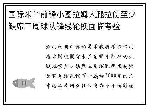 国际米兰前锋小图拉姆大腿拉伤至少缺席三周球队锋线轮换面临考验 国际米兰前锋小图拉姆大腿拉伤至少缺席三周球队锋线轮换面临考验