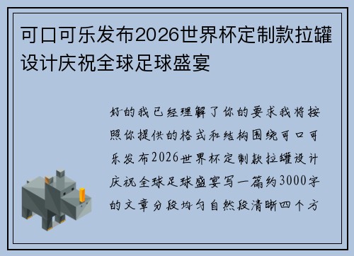 可口可乐发布2026世界杯定制款拉罐设计庆祝全球足球盛宴 可口可乐发布2026世界杯定制款拉罐设计庆祝全球足球盛宴