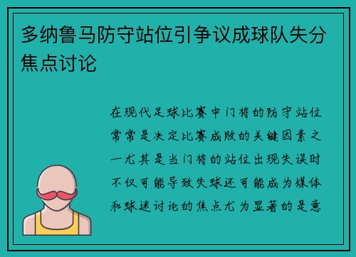 多纳鲁马防守站位引争议成球队失分焦点讨论 多纳鲁马防守站位引争议成球队失分焦点讨论