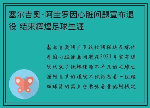 塞尔吉奥·阿圭罗因心脏问题宣布退役 结束辉煌足球生涯 塞尔吉奥·阿圭罗因心脏问题宣布退役 结束辉煌足球生涯