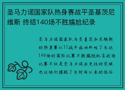 圣马力诺国家队热身赛战平圣基茨尼维斯 终结140场不胜尴尬纪录