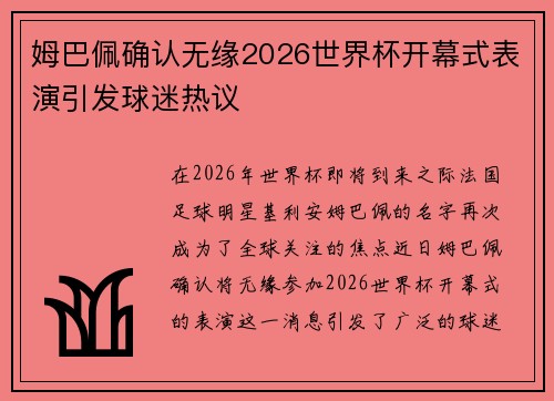 姆巴佩确认无缘2026世界杯开幕式表演引发球迷热议 姆巴佩确认无缘2026世界杯开幕式表演引发球迷热议