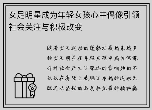 女足明星成为年轻女孩心中偶像引领社会关注与积极改变