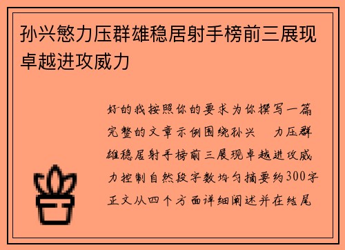 孙兴慜力压群雄稳居射手榜前三展现卓越进攻威力 孙兴慜力压群雄稳居射手榜前三展现卓越进攻威力