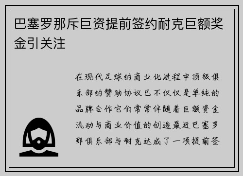 巴塞罗那斥巨资提前签约耐克巨额奖金引关注