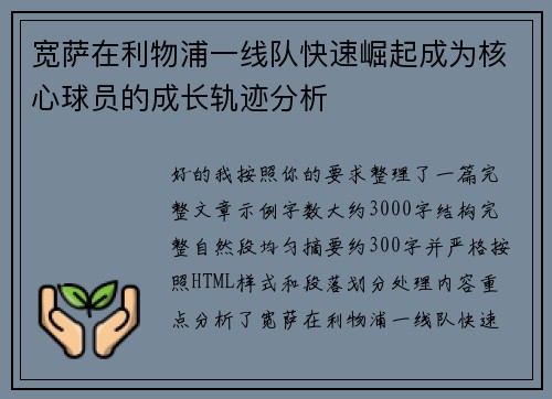 宽萨在利物浦一线队快速崛起成为核心球员的成长轨迹分析